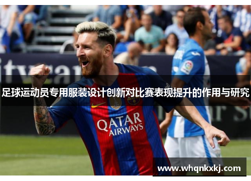 足球运动员专用服装设计创新对比赛表现提升的作用与研究