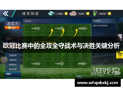 欧冠比赛中的全攻全守战术与决胜关键分析