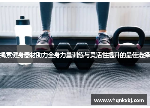 绳索健身器材助力全身力量训练与灵活性提升的最佳选择