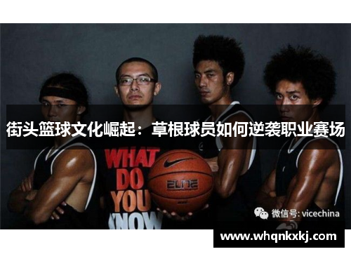 街头篮球文化崛起：草根球员如何逆袭职业赛场