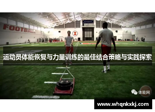 运动员体能恢复与力量训练的最佳结合策略与实践探索