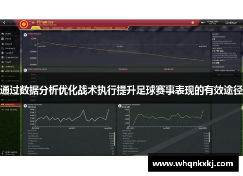 通过数据分析优化战术执行提升足球赛事表现的有效途径