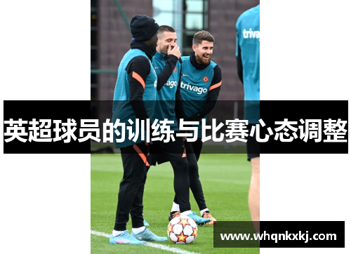 英超球员的训练与比赛心态调整