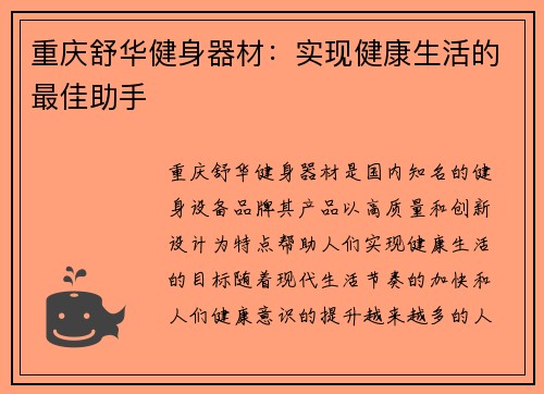 重庆舒华健身器材：实现健康生活的最佳助手
