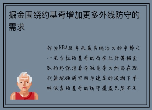 掘金围绕约基奇增加更多外线防守的需求