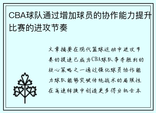 CBA球队通过增加球员的协作能力提升比赛的进攻节奏