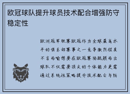 欧冠球队提升球员技术配合增强防守稳定性