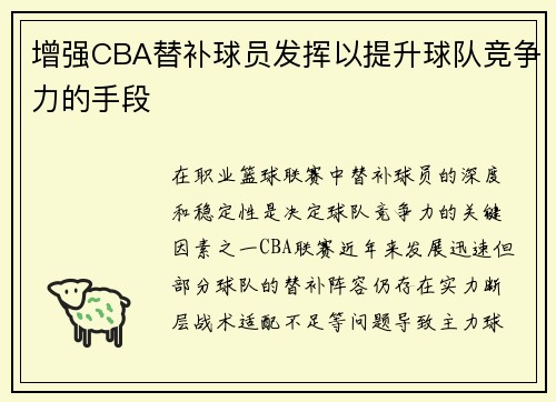 增强CBA替补球员发挥以提升球队竞争力的手段