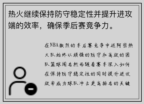 热火继续保持防守稳定性并提升进攻端的效率，确保季后赛竞争力。