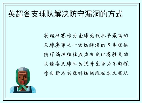 英超各支球队解决防守漏洞的方式