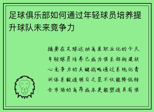 足球俱乐部如何通过年轻球员培养提升球队未来竞争力
