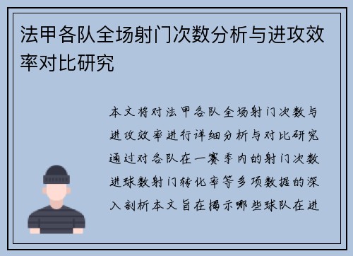 法甲各队全场射门次数分析与进攻效率对比研究