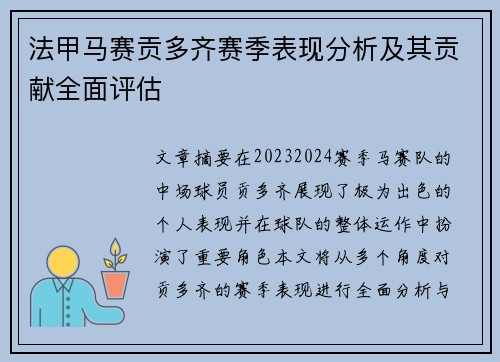 法甲马赛贡多齐赛季表现分析及其贡献全面评估
