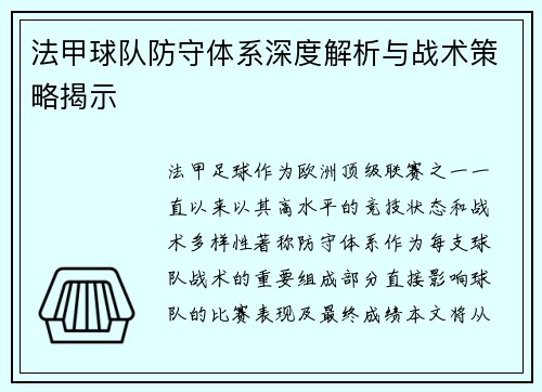 法甲球队防守体系深度解析与战术策略揭示