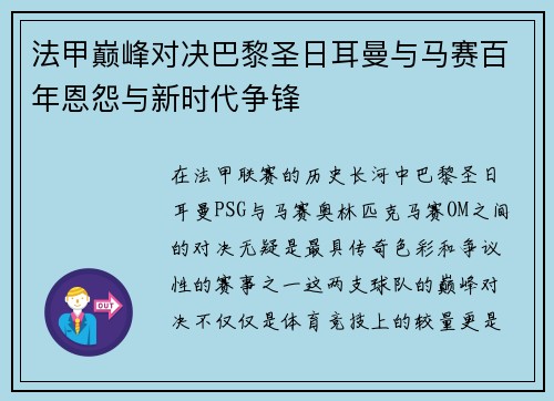 法甲巅峰对决巴黎圣日耳曼与马赛百年恩怨与新时代争锋
