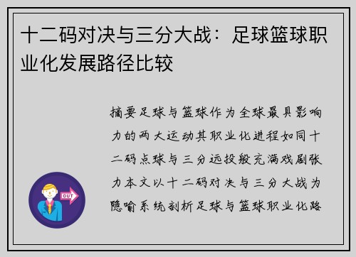 十二码对决与三分大战：足球篮球职业化发展路径比较