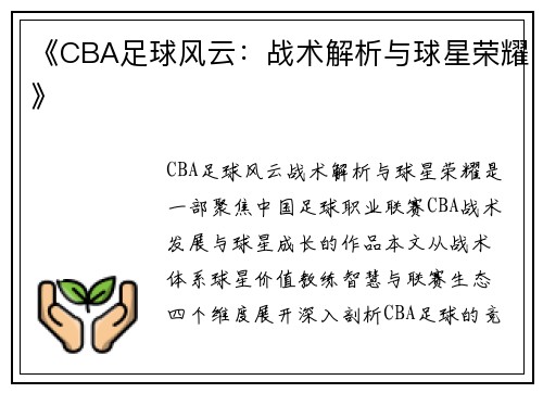 《CBA足球风云：战术解析与球星荣耀》