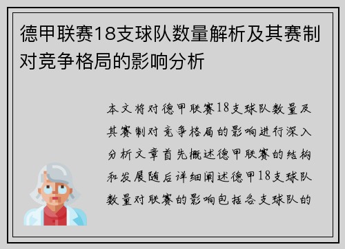 德甲联赛18支球队数量解析及其赛制对竞争格局的影响分析