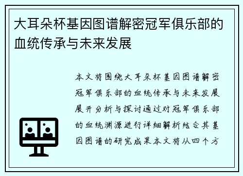 大耳朵杯基因图谱解密冠军俱乐部的血统传承与未来发展