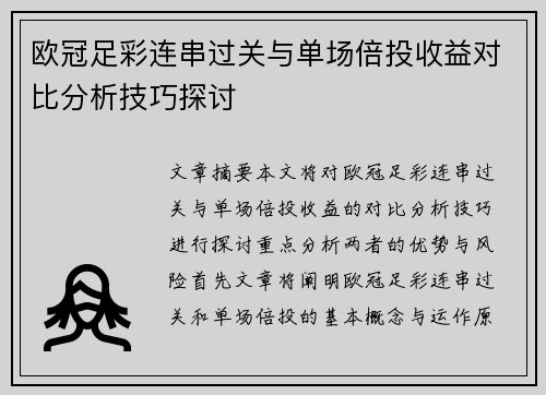 欧冠足彩连串过关与单场倍投收益对比分析技巧探讨