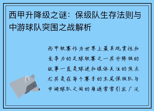 西甲升降级之谜：保级队生存法则与中游球队突围之战解析