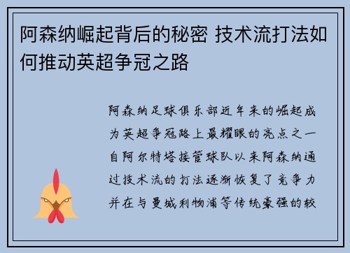 阿森纳崛起背后的秘密 技术流打法如何推动英超争冠之路