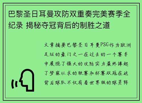 巴黎圣日耳曼攻防双重奏完美赛季全纪录 揭秘夺冠背后的制胜之道