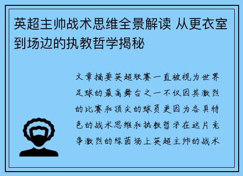 英超主帅战术思维全景解读 从更衣室到场边的执教哲学揭秘