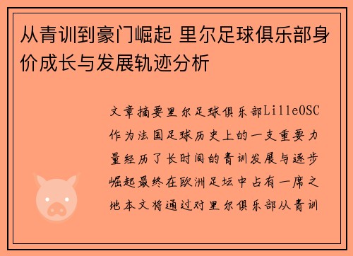 从青训到豪门崛起 里尔足球俱乐部身价成长与发展轨迹分析