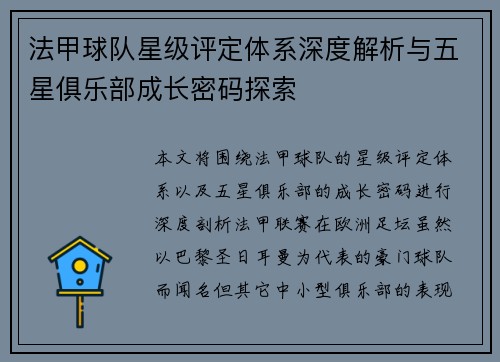 法甲球队星级评定体系深度解析与五星俱乐部成长密码探索