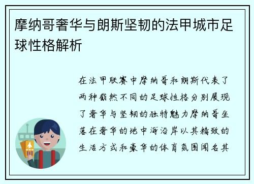 摩纳哥奢华与朗斯坚韧的法甲城市足球性格解析
