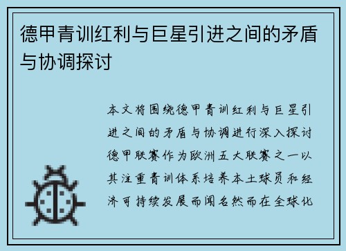 德甲青训红利与巨星引进之间的矛盾与协调探讨