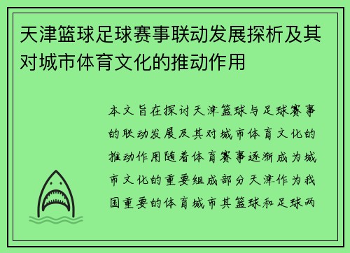 天津篮球足球赛事联动发展探析及其对城市体育文化的推动作用