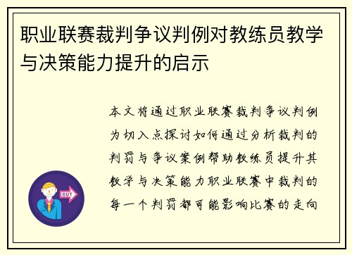 职业联赛裁判争议判例对教练员教学与决策能力提升的启示