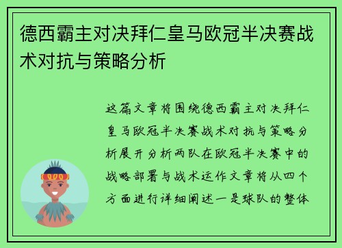 德西霸主对决拜仁皇马欧冠半决赛战术对抗与策略分析