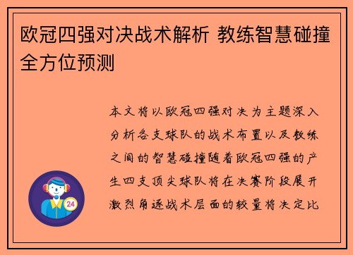 欧冠四强对决战术解析 教练智慧碰撞全方位预测
