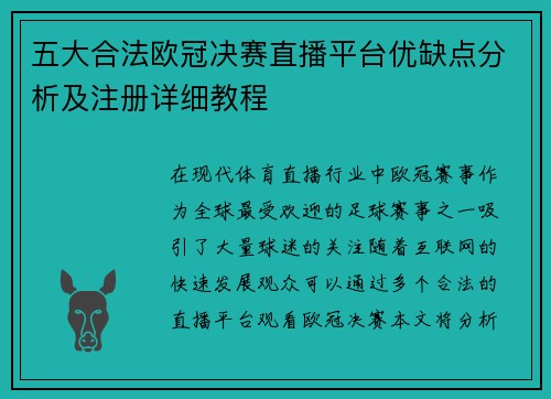 五大合法欧冠决赛直播平台优缺点分析及注册详细教程