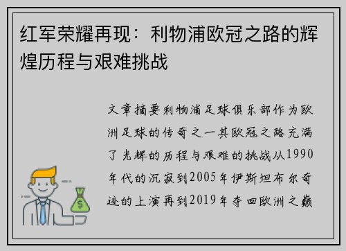 红军荣耀再现：利物浦欧冠之路的辉煌历程与艰难挑战