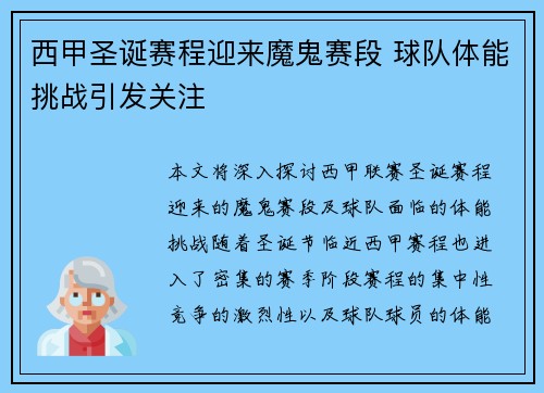 西甲圣诞赛程迎来魔鬼赛段 球队体能挑战引发关注