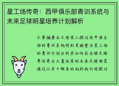 星工场传奇：西甲俱乐部青训系统与未来足球明星培养计划解析