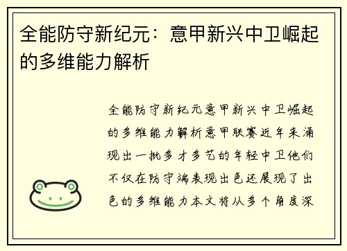 全能防守新纪元：意甲新兴中卫崛起的多维能力解析