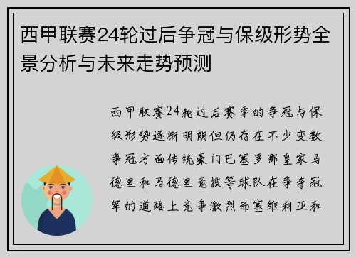西甲联赛24轮过后争冠与保级形势全景分析与未来走势预测