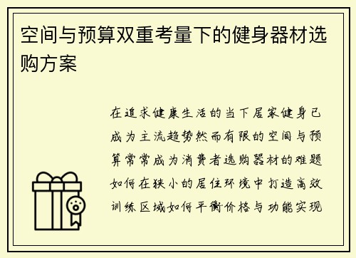 空间与预算双重考量下的健身器材选购方案