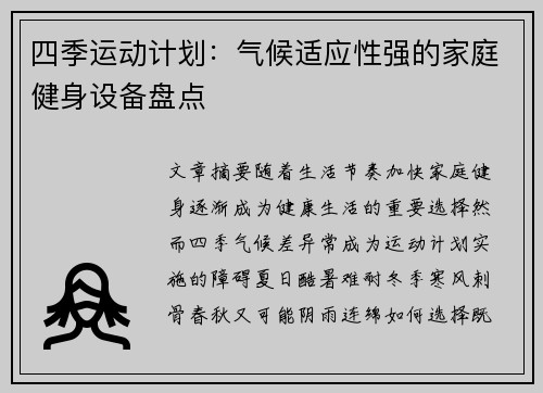 四季运动计划：气候适应性强的家庭健身设备盘点