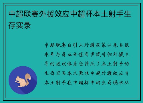中超联赛外援效应中超杯本土射手生存实录