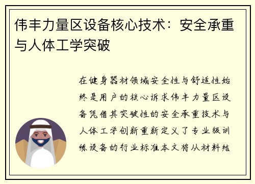 伟丰力量区设备核心技术：安全承重与人体工学突破