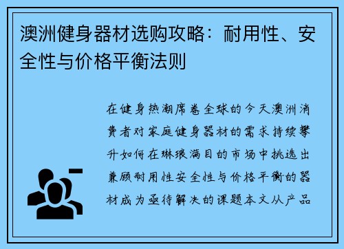 澳洲健身器材选购攻略：耐用性、安全性与价格平衡法则