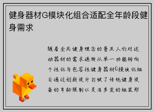 健身器材G模块化组合适配全年龄段健身需求