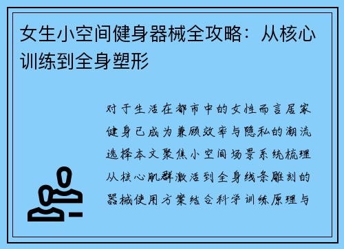 女生小空间健身器械全攻略：从核心训练到全身塑形