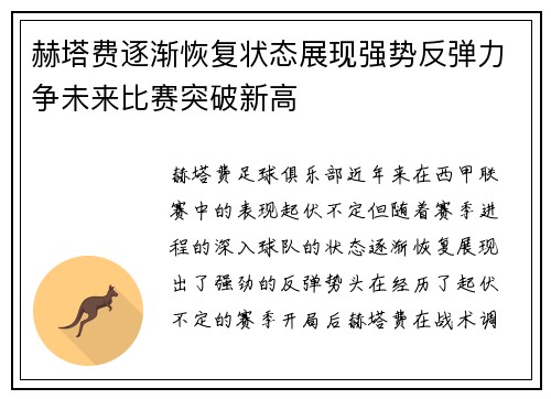 赫塔费逐渐恢复状态展现强势反弹力争未来比赛突破新高